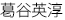 葛谷英淳